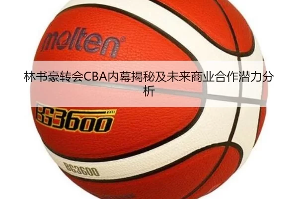 林书豪转会CBA内幕揭秘及未来商业合作潜力分析
